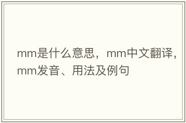 mm是什么意思，mm中文翻譯，mm發(fā)音、用法及例句
