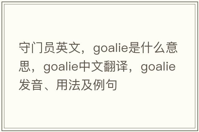守門(mén)員英文，goalie是什么意思，goalie中文翻譯，goalie發(fā)音、用法及例句