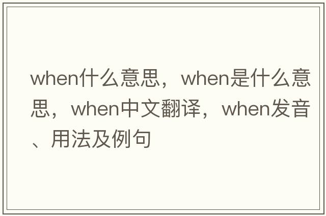 when什么意思，when是什么意思，when中文翻譯，when發(fā)音、用法及例句