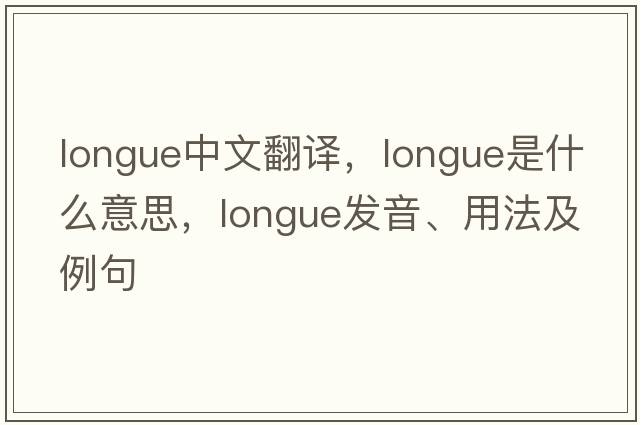 longue中文翻譯，longue是什么意思，longue發(fā)音、用法及例句