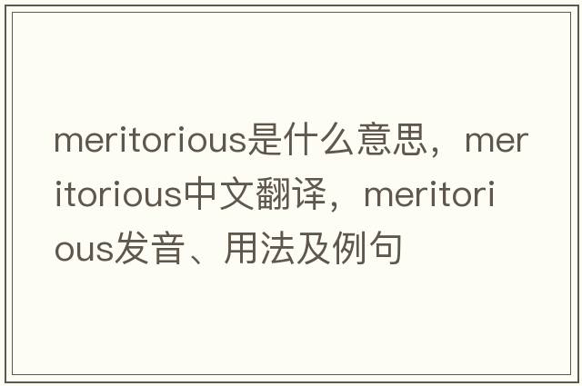 meritorious是什么意思，meritorious中文翻譯，meritorious發(fā)音、用法及例句