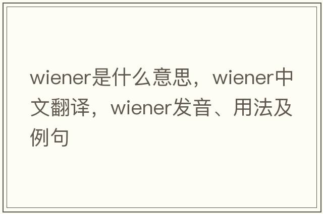 wiener是什么意思，wiener中文翻譯，wiener發(fā)音、用法及例句