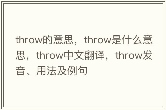 throw的意思，throw是什么意思，throw中文翻譯，throw發(fā)音、用法及例句