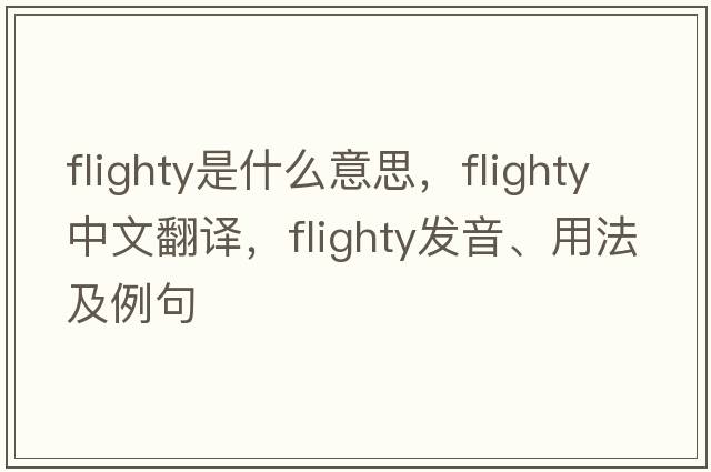 flighty是什么意思，flighty中文翻譯，flighty發(fā)音、用法及例句