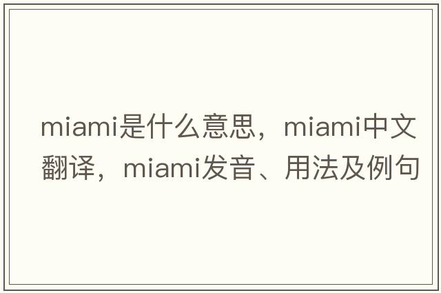 Miami是什么意思，Miami中文翻譯，Miami發(fā)音、用法及例句