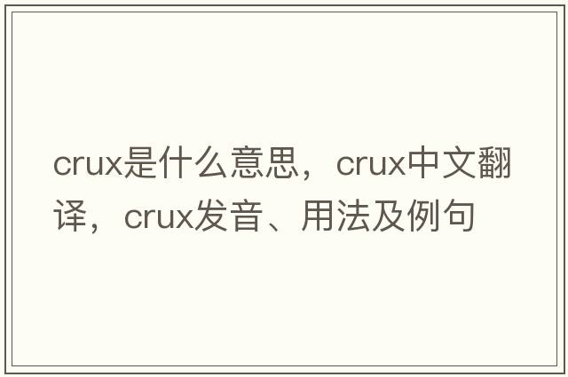 crux是什么意思，crux中文翻譯，crux發(fā)音、用法及例句