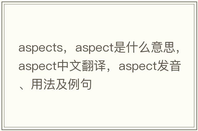 aspects，aspect是什么意思，aspect中文翻譯，aspect發(fā)音、用法及例句