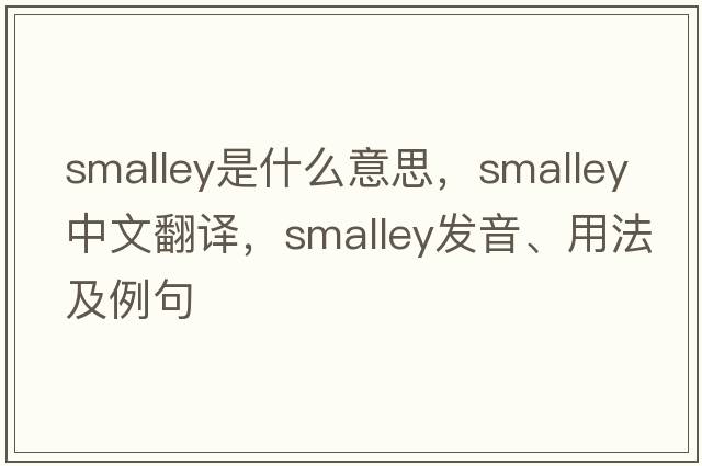 Smalley是什么意思，Smalley中文翻譯，Smalley發(fā)音、用法及例句