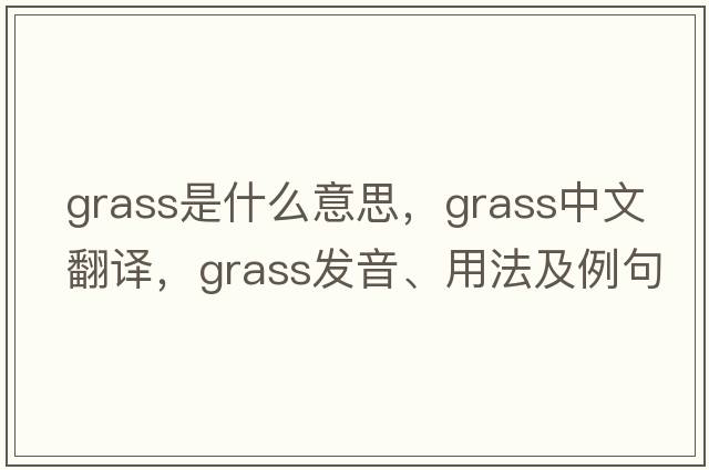 grass是什么意思，grass中文翻譯，grass發(fā)音、用法及例句
