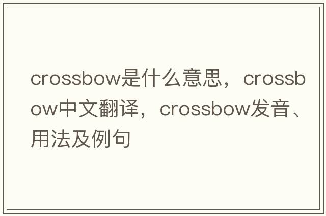 crossbow是什么意思，crossbow中文翻譯，crossbow發(fā)音、用法及例句