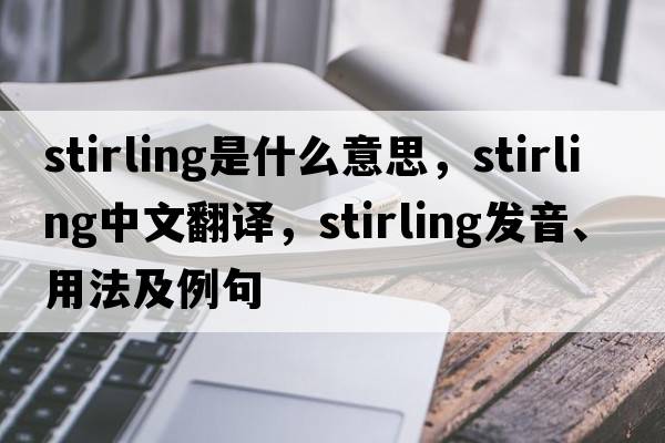 stirling是什么意思，stirling中文翻譯，stirling發(fā)音、用法及例句