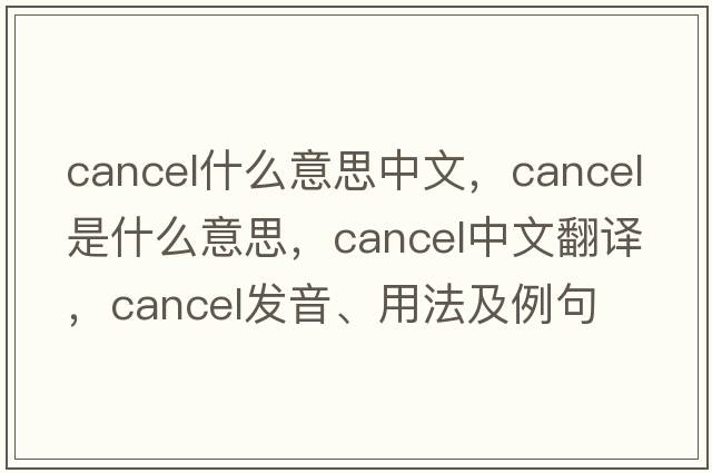 cancel什么意思中文，cancel是什么意思，cancel中文翻譯，cancel發(fā)音、用法及例句
