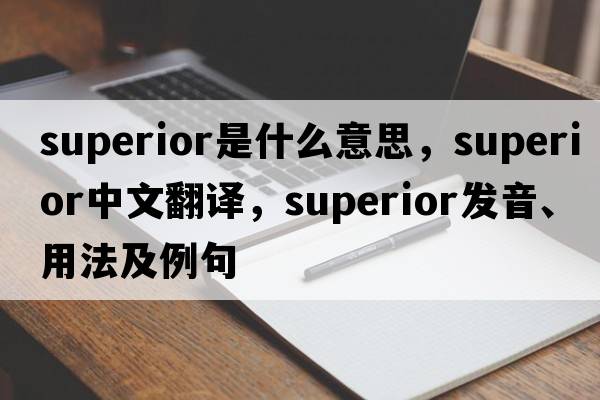 superior是什么意思，superior中文翻譯，superior發(fā)音、用法及例句