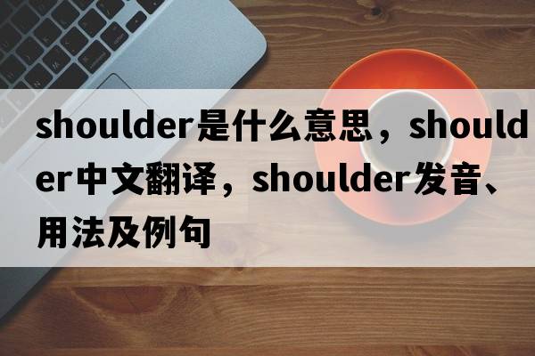 shoulder是什么意思，shoulder中文翻譯，shoulder發(fā)音、用法及例句