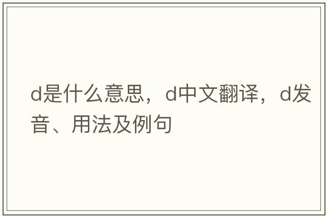 D是什么意思，D中文翻譯，D發(fā)音、用法及例句