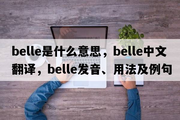 belle是什么意思，belle中文翻譯，belle發(fā)音、用法及例句