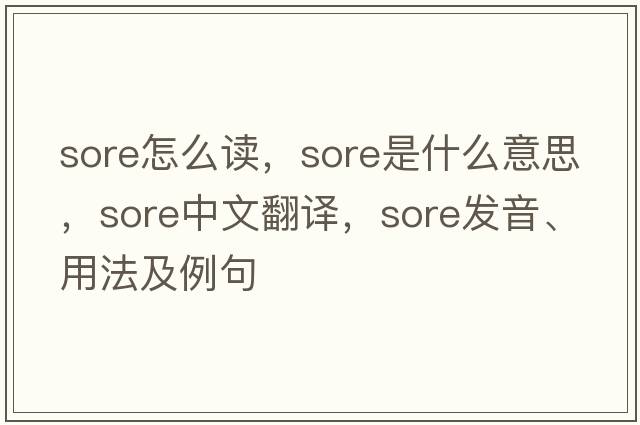 sore怎么讀，sore是什么意思，sore中文翻譯，sore發(fā)音、用法及例句