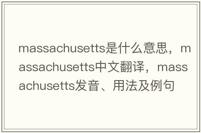 Massachusetts是什么意思，Massachusetts中文翻譯，Massachusetts發(fā)音、用法及例句