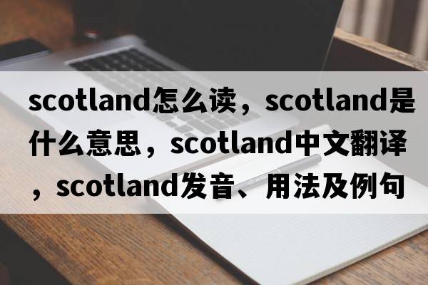 scotland怎么讀，Scotland是什么意思，Scotland中文翻譯，Scotland發(fā)音、用法及例句