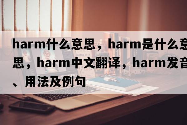 harm什么意思，harm是什么意思，harm中文翻譯，harm發(fā)音、用法及例句