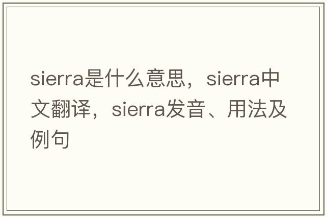 sierra是什么意思，sierra中文翻譯，sierra發(fā)音、用法及例句