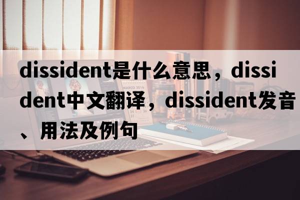 dissident是什么意思，dissident中文翻譯，dissident發(fā)音、用法及例句