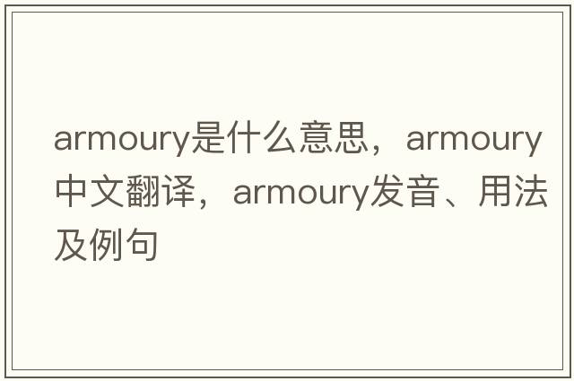armoury是什么意思，armoury中文翻譯，armoury發(fā)音、用法及例句