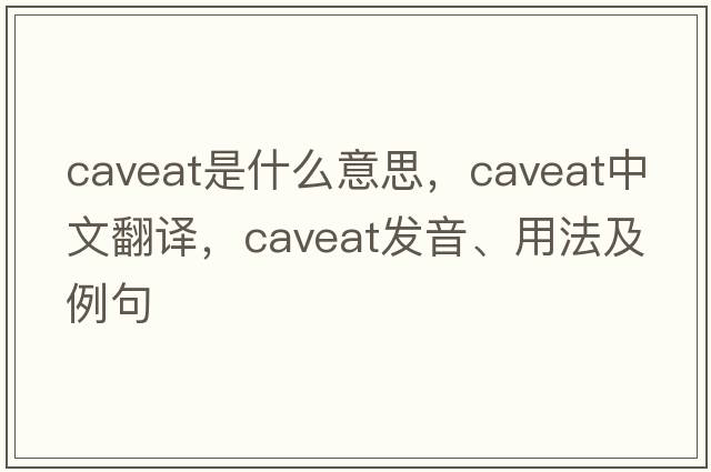 caveat是什么意思，caveat中文翻譯，caveat發(fā)音、用法及例句