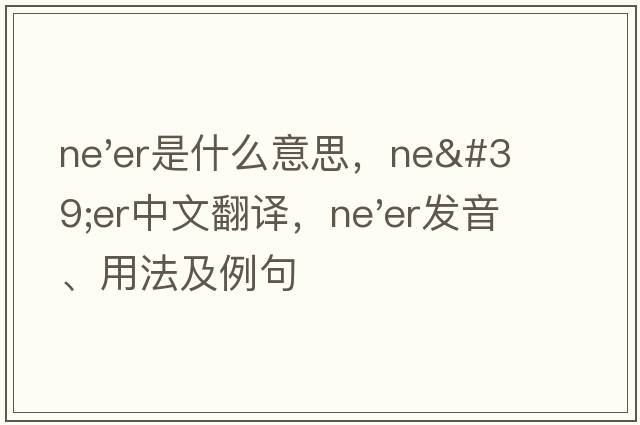 ne'er是什么意思，ne'er中文翻譯，ne'er發(fā)音、用法及例句