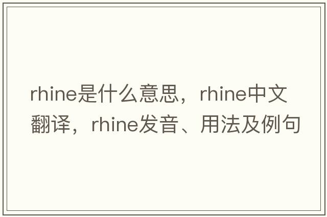 Rhine是什么意思，Rhine中文翻譯，Rhine發(fā)音、用法及例句