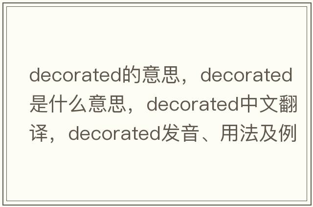 decorated的意思，decorated是什么意思，decorated中文翻譯，decorated發(fā)音、用法及例句