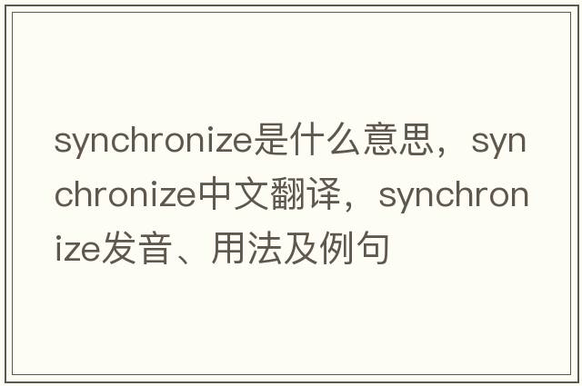 synchronize是什么意思，synchronize中文翻譯，synchronize發(fā)音、用法及例句