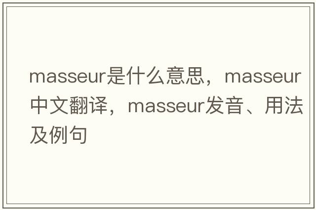 masseur是什么意思，masseur中文翻譯，masseur發(fā)音、用法及例句