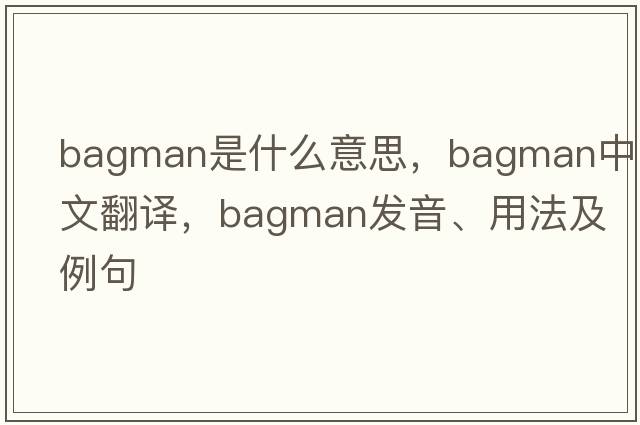 bagman是什么意思，bagman中文翻譯，bagman發(fā)音、用法及例句