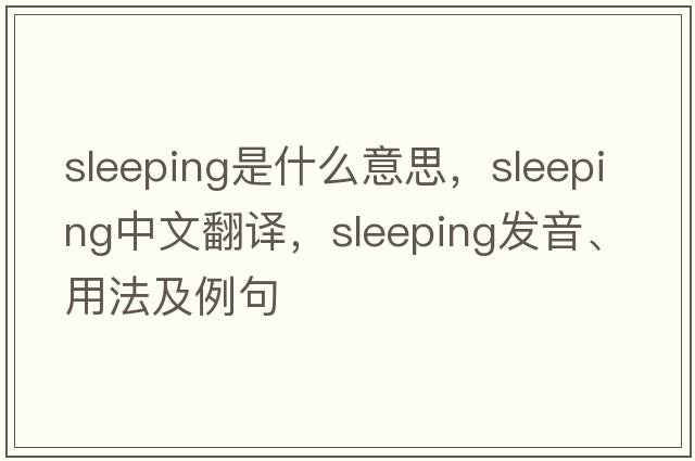 sleeping是什么意思，sleeping中文翻譯，sleeping發(fā)音、用法及例句