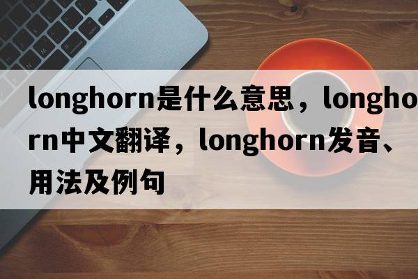 longhorn是什么意思，longhorn中文翻譯，longhorn發(fā)音、用法及例句