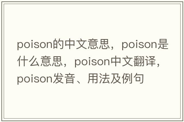 poison的中文意思，poison是什么意思，poison中文翻譯，poison發(fā)音、用法及例句