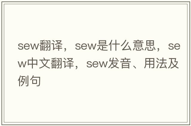 sew翻譯，sew是什么意思，sew中文翻譯，sew發(fā)音、用法及例句