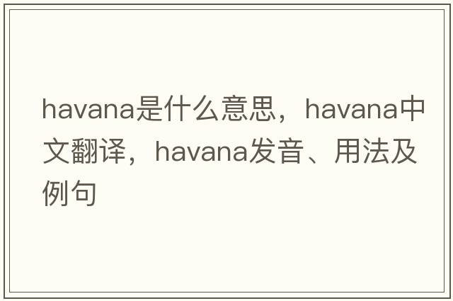 Havana是什么意思，Havana中文翻譯，Havana發(fā)音、用法及例句