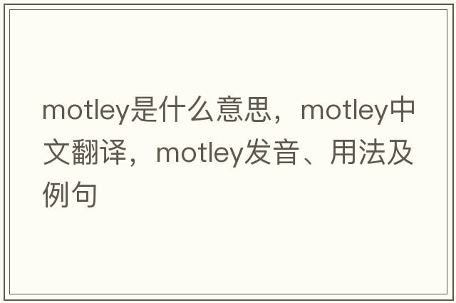 motley是什么意思，motley中文翻譯，motley發(fā)音、用法及例句