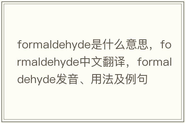 formaldehyde是什么意思，formaldehyde中文翻譯，formaldehyde發(fā)音、用法及例句