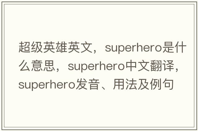 超級英雄英文，superhero是什么意思，superhero中文翻譯，superhero發(fā)音、用法及例句