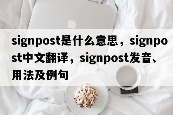 signpost是什么意思，signpost中文翻譯，signpost發(fā)音、用法及例句