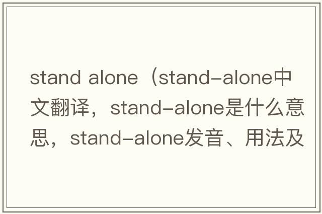 stand alone（stand-alone中文翻譯，stand-alone是什么意思，stand-alone發(fā)音、用法及例句）