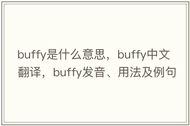 buffy是什么意思，buffy中文翻譯，buffy發(fā)音、用法及例句