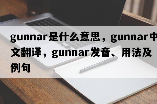 Gunnar是什么意思，Gunnar中文翻譯，Gunnar發(fā)音、用法及例句