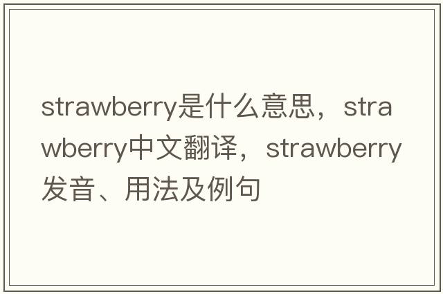 strawberry是什么意思，strawberry中文翻譯，strawberry發(fā)音、用法及例句