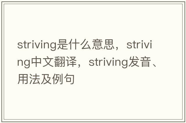striving是什么意思，striving中文翻譯，striving發(fā)音、用法及例句
