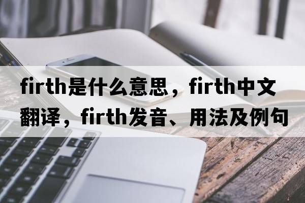 firth是什么意思，firth中文翻譯，firth發(fā)音、用法及例句