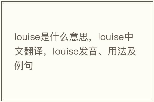 louise是什么意思，louise中文翻譯，louise發(fā)音、用法及例句